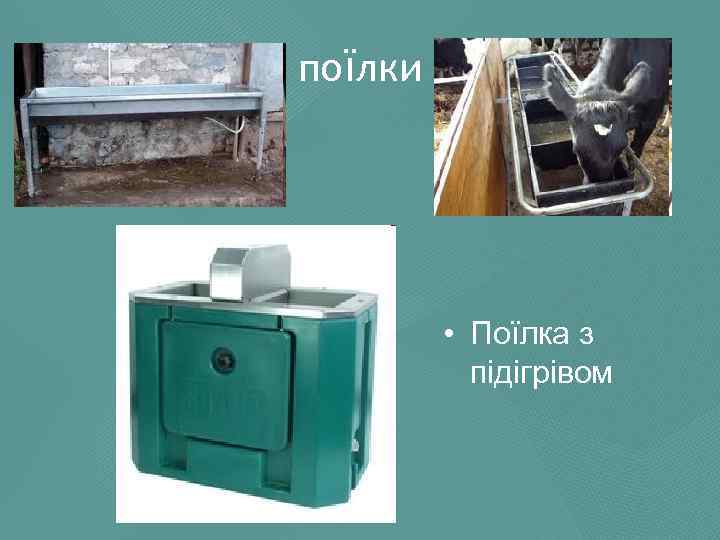 поїлки • Поїлка з підігрівом 