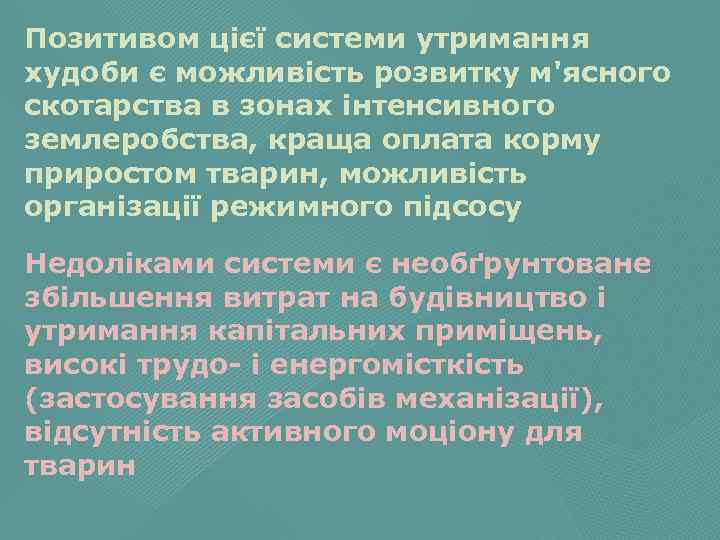Позитивом цієї системи утримання худоби є можливість розвитку м'ясного скотарства в зонах інтенсивного землеробства,