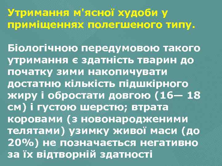 Утримання м'ясної худоби у приміщеннях полегшеного типу. Біологічною передумовою такого утримання є здатність тварин