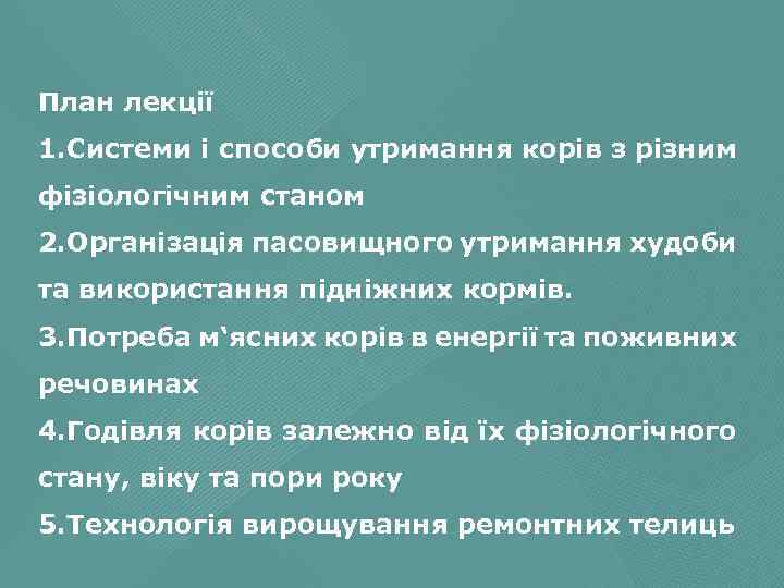 План лекції 1. Системи і способи утримання корів з різним фізіологічним станом 2. Організація