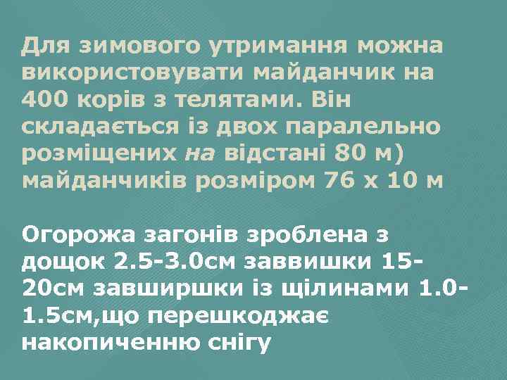 Для зимового утримання можна використовувати майданчик на 400 корів з телятами. Він складається із