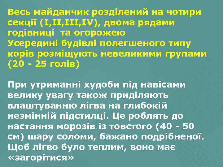 Весь майданчик розділений на чотири секції (І, ІІІ, ІV), двома рядами годівниці та огорожею