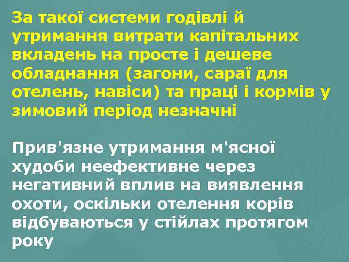 За такої системи годівлі й утримання витрати капітальних вкладень на просте і дешеве обладнання