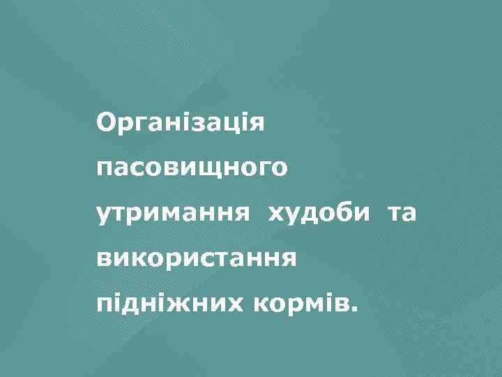 Організація пасовищного утримання худоби та використання підніжних кормів. 