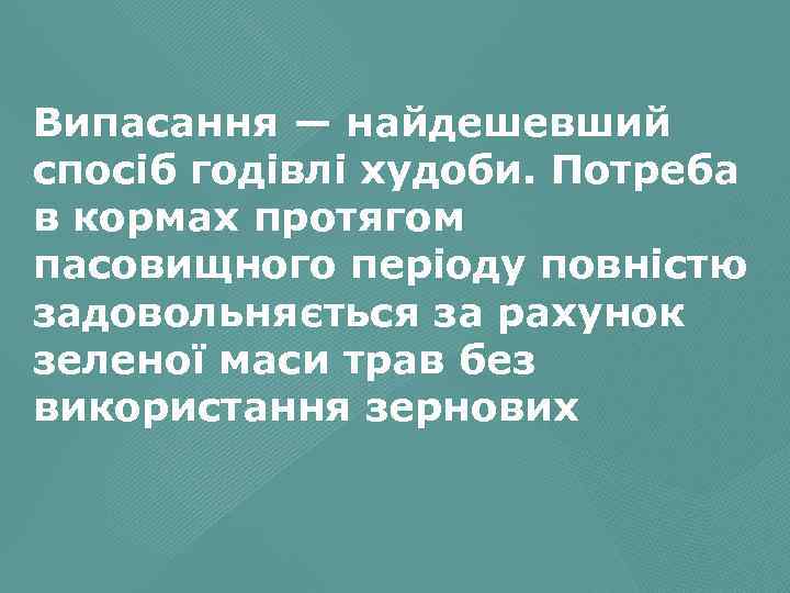 Випасання — найдешевший спосіб годівлі худоби. Потреба в кормах протягом пасовищного періоду повністю задовольняється