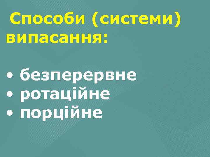 Способи (системи) випасання: • безперервне • ротаційне • порційне 