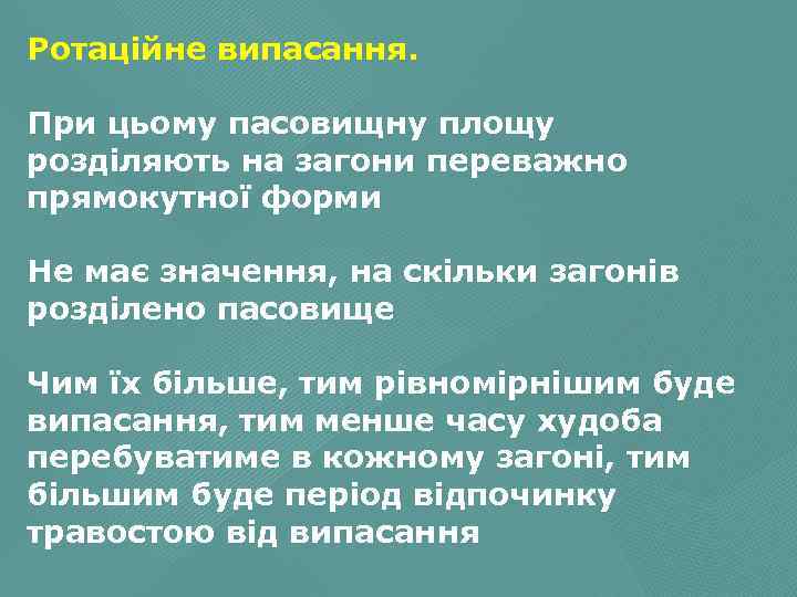 Ротаційне випасання. При цьому пасовищну площу розділяють на загони переважно прямокутної форми Не має