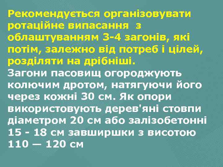 Рекомендується організовувати ротаційне випасання з облаштуванням 3 4 загонів, які потім, залежно від потреб