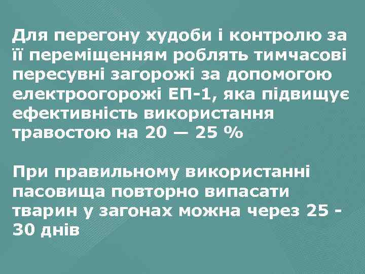 Для перегону худоби і контролю за її переміщенням роблять тимчасові пересувні загорожі за допомогою