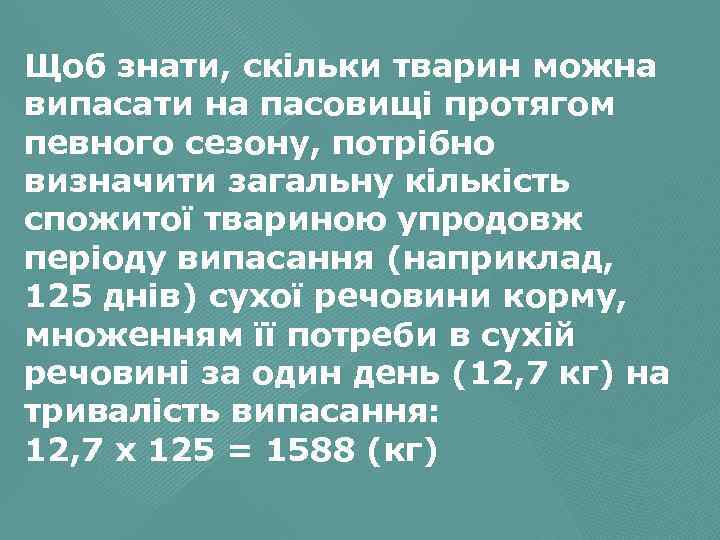 Щоб знати, скільки тварин можна випасати на пасовищі протягом певного сезону, потрібно визначити загальну