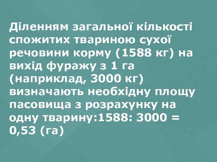 Діленням загальної кількості спожитих твариною сухої речовини корму (1588 кг) на вихід фуражу з