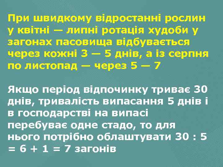 При швидкому відростанні рослин у квітні — липні ротація худоби у загонах пасовища відбувається