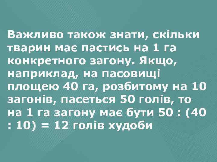Важливо також знати, скільки тварин має пастись на 1 га конкретного загону. Якщо, наприклад,