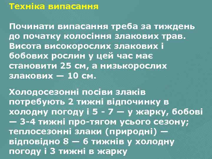 Техніка випасання Починати випасання треба за тиждень до початку колосіння злакових трав. Висота високорослих