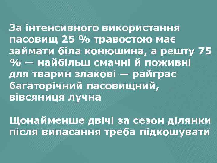 За інтенсивного використання пасовищ 25 % травостою має займати біла конюшина, а решту 75
