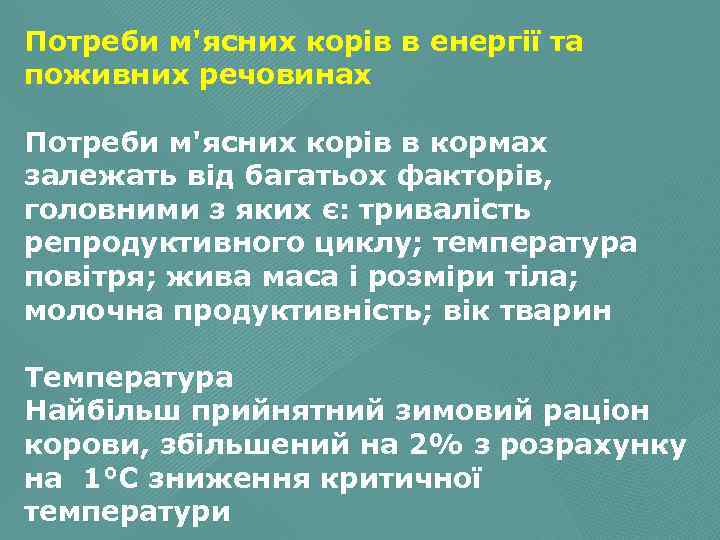 Потреби м'ясних корів в енергії та поживних речовинах Потреби м'ясних корів в кормах залежать