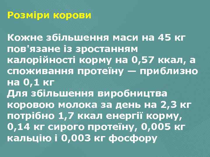 Розміри корови Кожне збільшення маси на 45 кг пов'язане із зростанням калорійності корму на
