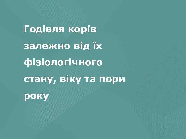 Годівля корів залежно від їх фізіологічного стану, віку та пори року 
