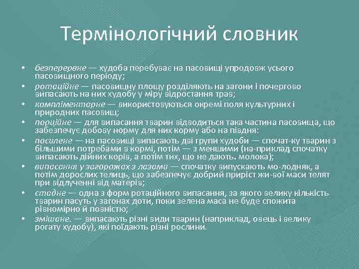Термінологічний словник • • безперервне — худоба перебуває на пасовищі упродовж усього пасовищного періоду;
