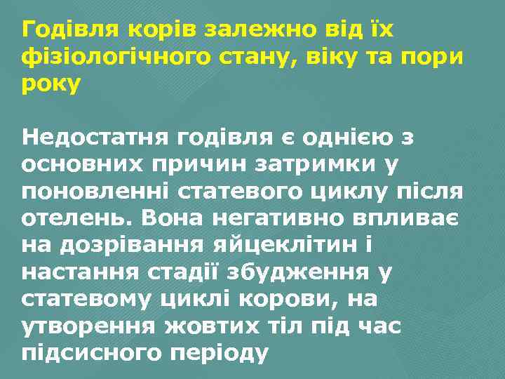 Годівля корів залежно від їх фізіологічного стану, віку та пори року Недостатня годівля є
