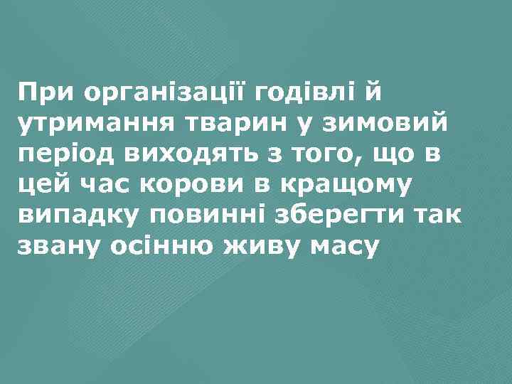 При організації годівлі й утримання тварин у зимовий період виходять з того, що в