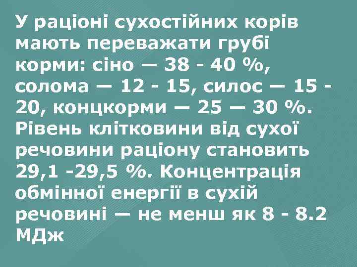 У раціоні сухостійних корів мають переважати грубі корми: сіно — 38 40 %, солома