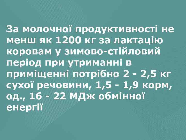 За молочної продуктивності не менш як 1200 кг за лактацію коровам у зимово стійловий