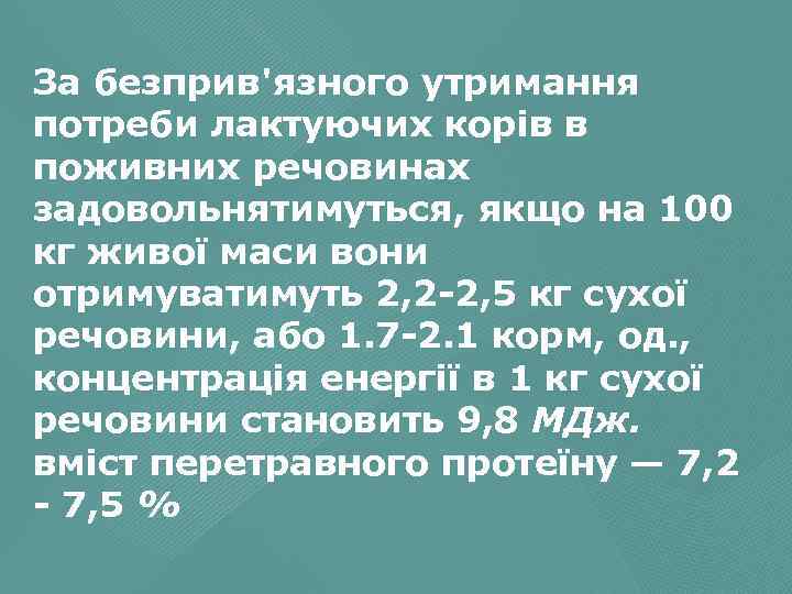 За безприв'язного утримання потреби лактуючих корів в поживних речовинах задовольнятимуться, якщо на 100 кг