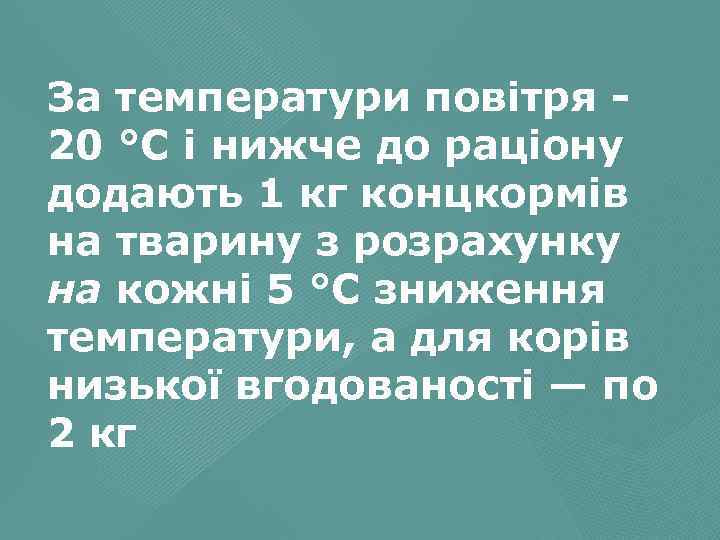 За температури повітря 20 °С і нижче до раціону додають 1 кг концкормів на