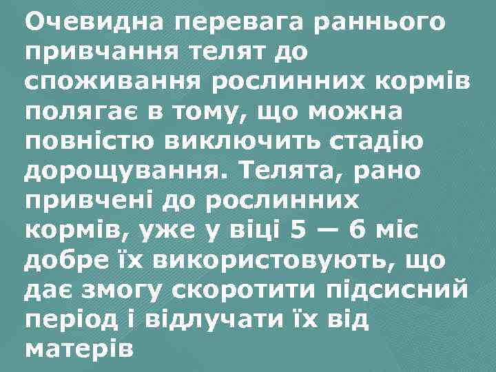 Очевидна перевага раннього привчання телят до споживання рослинних кормів полягає в тому, що можна