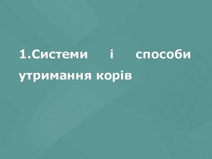 1. Системи і утримання корів способи 