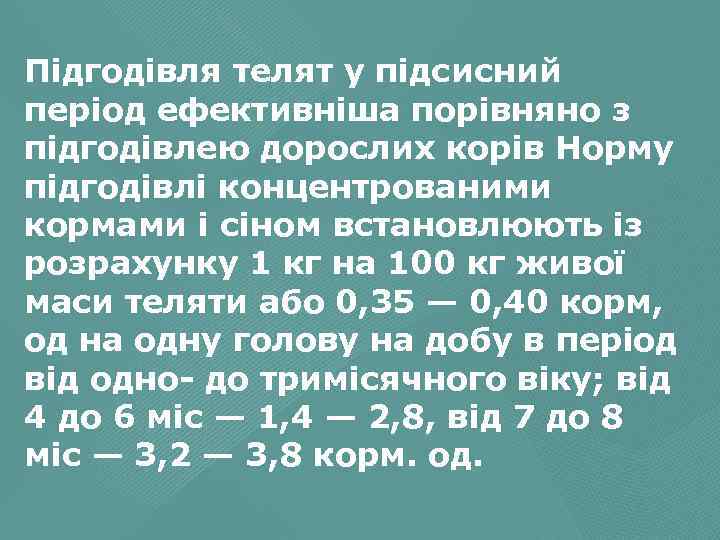 Підгодівля телят у підсисний період ефективніша порівняно з підгодівлею дорослих корів Норму підгодівлі концентрованими