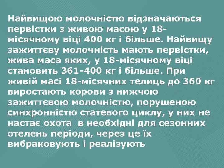 Найвищою молочністю відзначаються первістки з живою масою у 18 місячному віці 400 кг і