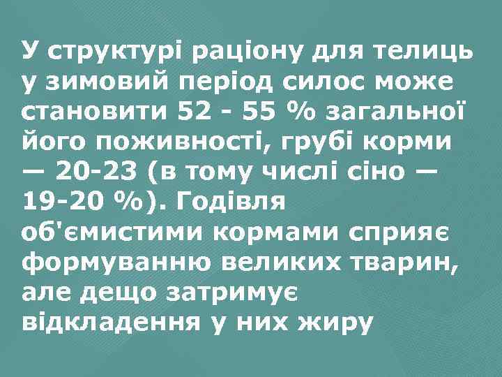 У структурі раціону для телиць у зимовий період силос може становити 52 55 %