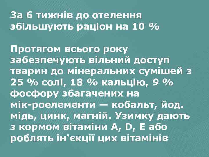 За 6 тижнів до отелення збільшують раціон на 10 % Протягом всього року забезпечують