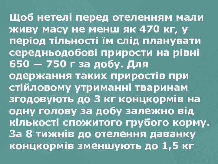 Щоб нетелі перед отеленням мали живу масу не менш як 470 кг, у період