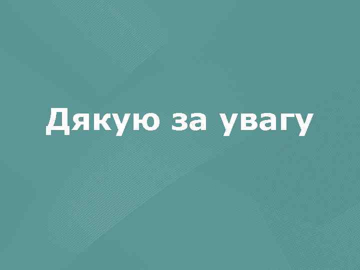 Дякую за увагу 