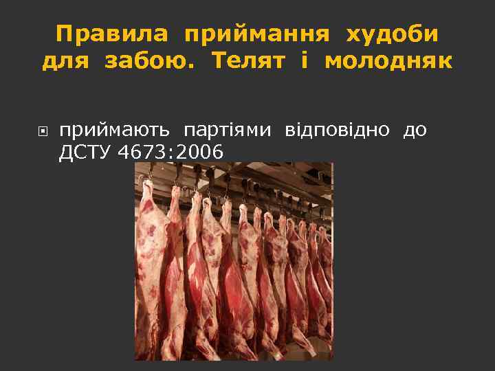 Правила приймання худоби для забою. Телят і молодняк приймають партіями відповідно до ДСТУ 4673: