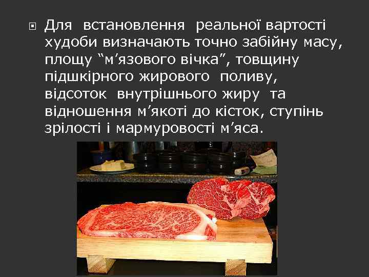 Для встановлення реальної вартості худоби визначають точно забійну масу, площу “м’язового вічка”, товщину
