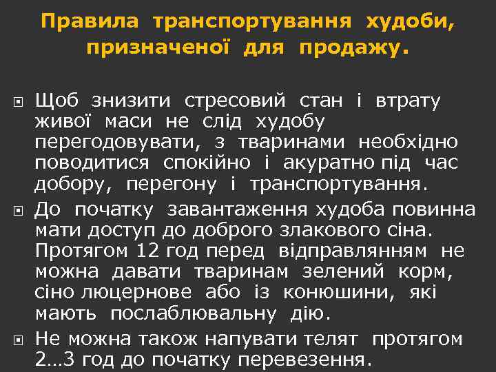 Правила транспортування худоби, призначеної для продажу. Щоб знизити стресовий стан і втрату живої маси