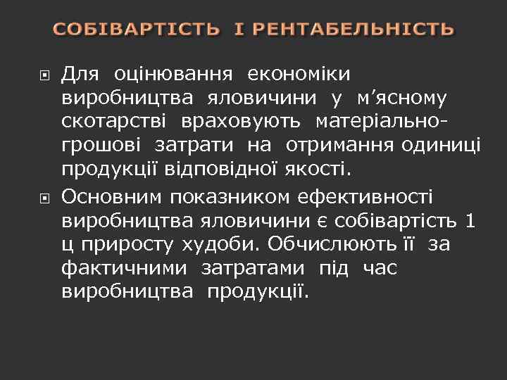  Для оцінювання економіки виробництва яловичини у м’ясному скотарстві враховують матеріально грошові затрати на