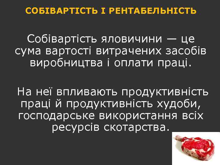 СОБІВАРТІСТЬ І РЕНТАБЕЛЬНІСТЬ Собівартість яловичини — це сума вартості витрачених засобів виробництва і оплати
