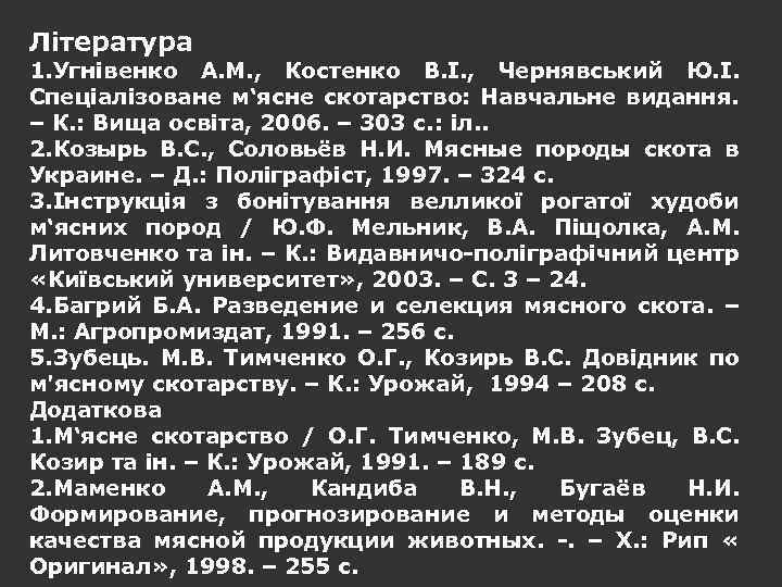 Література 1. Угнівенко А. М. , Костенко В. І. , Чернявський Ю. І. Спеціалізоване