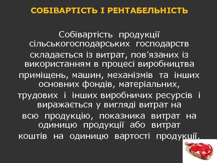 СОБІВАРТІСТЬ І РЕНТАБЕЛЬНІСТЬ Собівартість продукції сільськогосподарських господарств складається із витрат, пов’язаних із використанням в