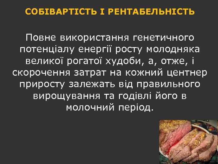 СОБІВАРТІСТЬ І РЕНТАБЕЛЬНІСТЬ Повне використання генетичного потенціалу енергії росту молодняка великої рогатої худоби, а,