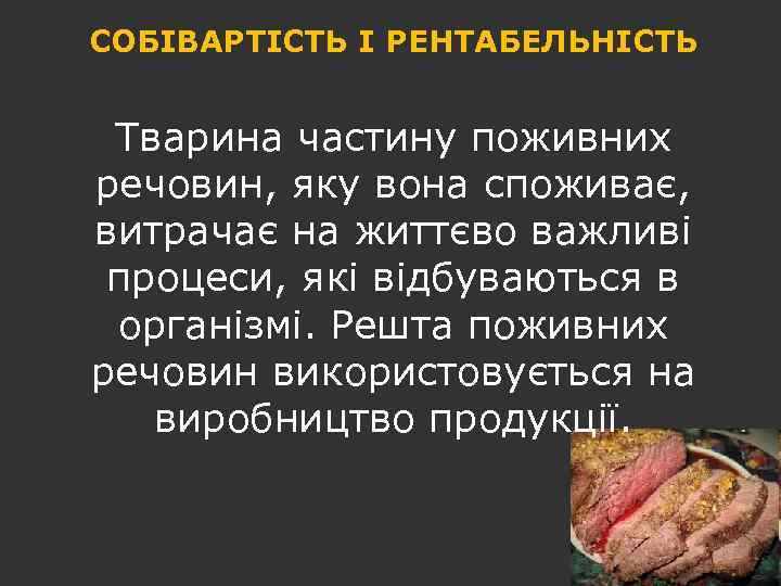 СОБІВАРТІСТЬ І РЕНТАБЕЛЬНІСТЬ Тварина частину поживних речовин, яку вона споживає, витрачає на життєво важливі