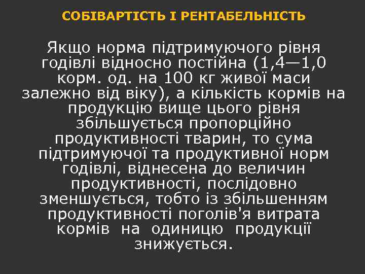СОБІВАРТІСТЬ І РЕНТАБЕЛЬНІСТЬ Якщо норма підтримуючого рівня годівлі відносно постійна (1, 4— 1, 0