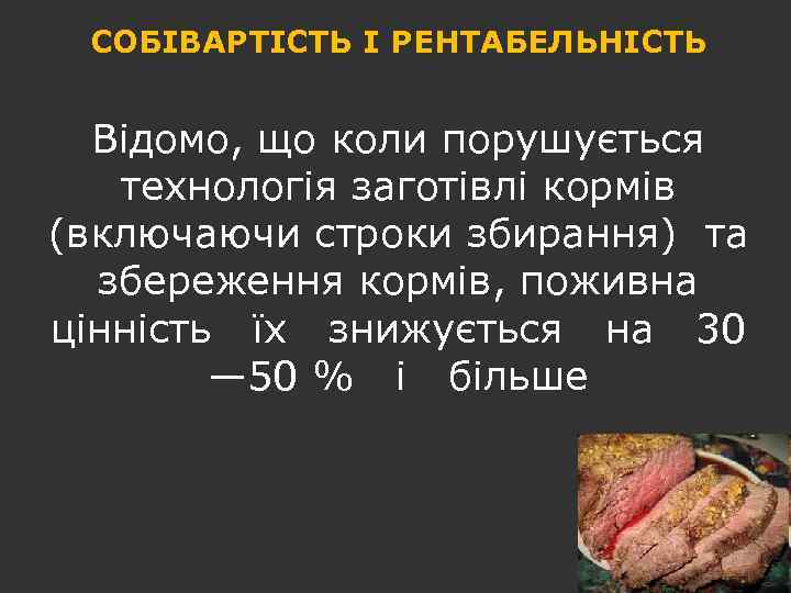 СОБІВАРТІСТЬ І РЕНТАБЕЛЬНІСТЬ Відомо, що коли порушується технологія заготівлі кормів (включаючи строки збирання) та