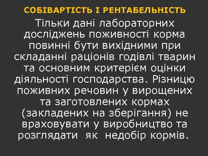 СОБІВАРТІСТЬ І РЕНТАБЕЛЬНІСТЬ Тільки дані лабораторних досліджень поживності корма повинні бути вихідними при складанні