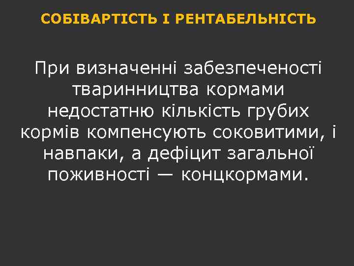 СОБІВАРТІСТЬ І РЕНТАБЕЛЬНІСТЬ При визначенні забезпеченості тваринництва кормами недостатню кількість грубих кормів компенсують соковитими,